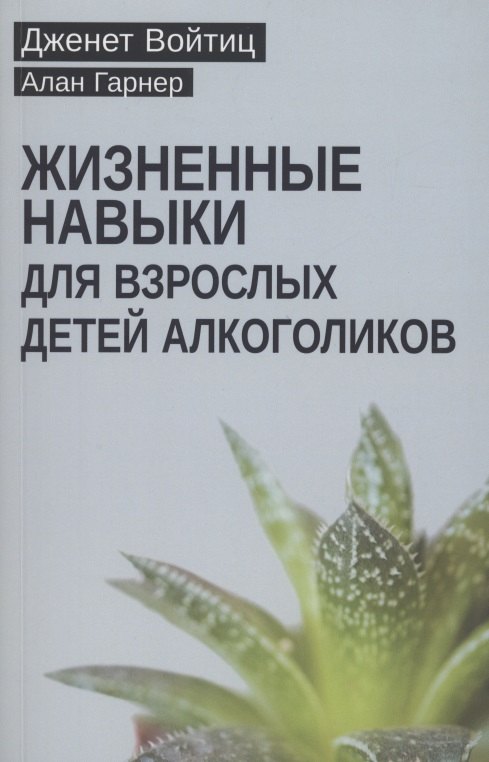 

Жизненные навыки для взрослых детей алкоголиков