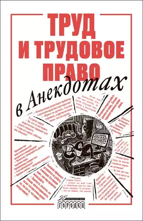 Труд и трудовое право в анекдотах — 2969801 — 1