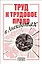 Труд и трудовое право в анекдотах — 2969801 — 1