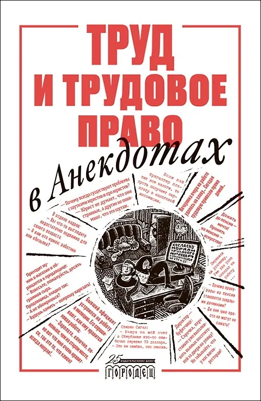 Книга Труд и трудовое право в анекдотах () — 1