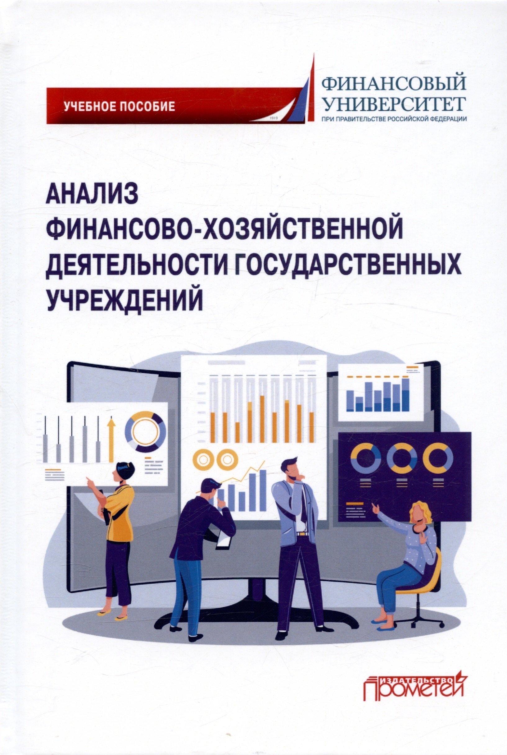 

Анализ финансово-хозяйственной деятельности государственных учреждений. Учебное пособие