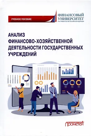Книга Анализ финансово-хозяйственной деятельности государственных учреждений. Учебное пособие ()