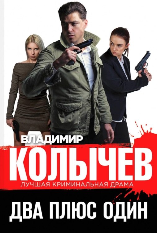 

Два плюс один