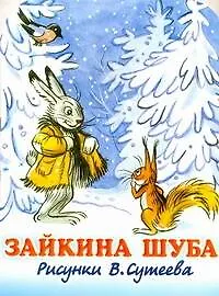 Зайкина шуба