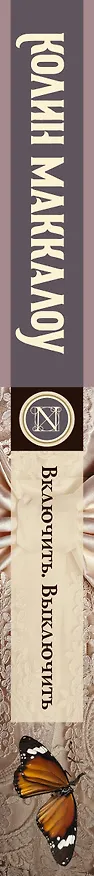 Книга Включить. Выключить: роман (Колин Маккалоу) — 3