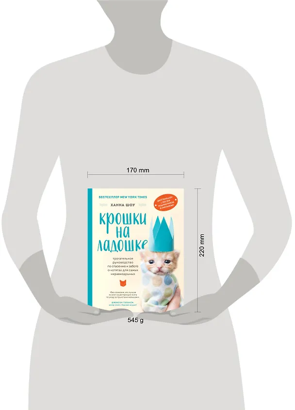 Книга Крошки на ладошке. Трогательное руководство по спасению и заботе о котятах для самых неравнодушных (Ханна Шоу) — 6