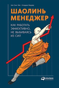 

Шаолинь-менеджер: Как работать эффективно, не выбиваясь из сил