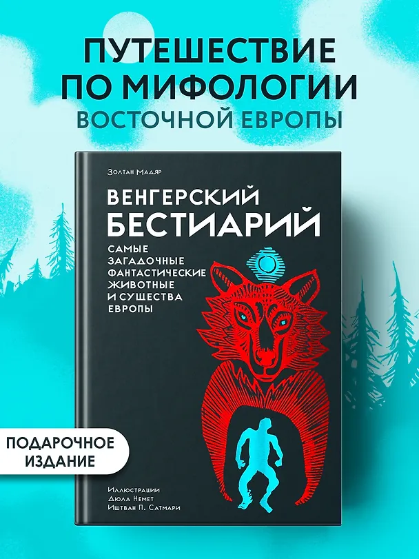 Книга Венгерский бестиарий (Золтан Мадяр) — 4