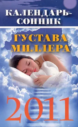 Книга Календарь-сонник Густава Миллера на 2011 год. (Густавус Миллер)