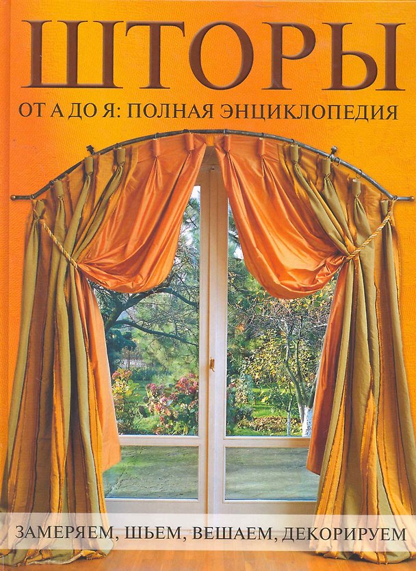 Книга Шторы от А до Я: Полная энциклопедия: Замеряем шьем вешаем декорируем () — 1