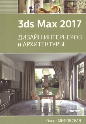 3ds Max 2017. Дизайн интерьеров и архитектуры — 2562269 — 1