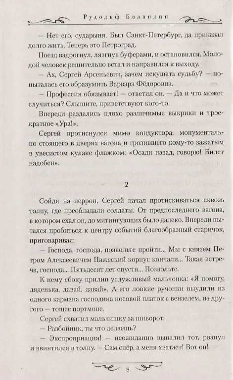Книга Искушение свободой (Рудольф Баландин) — 4
