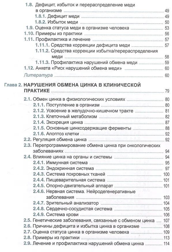 Книга Клиническая микроэлементология (Маргарита Скальная) — 3