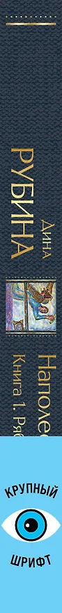 Книга Наполеонов обоз. Книга 1: Рябиновый клин (Дина Рубина) — 4