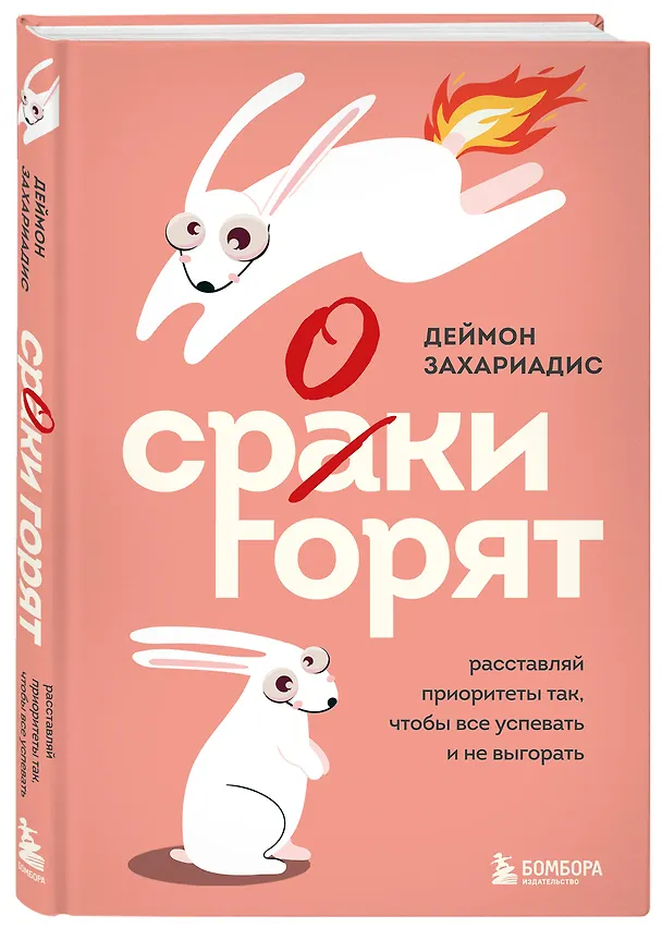 Книга Сроки горят. Расставляй приоритеты так, чтобы все успевать и не выгорать (Деймон Захариадис) — 4