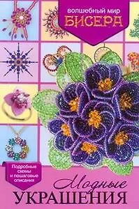 Бисер. Модные украшения