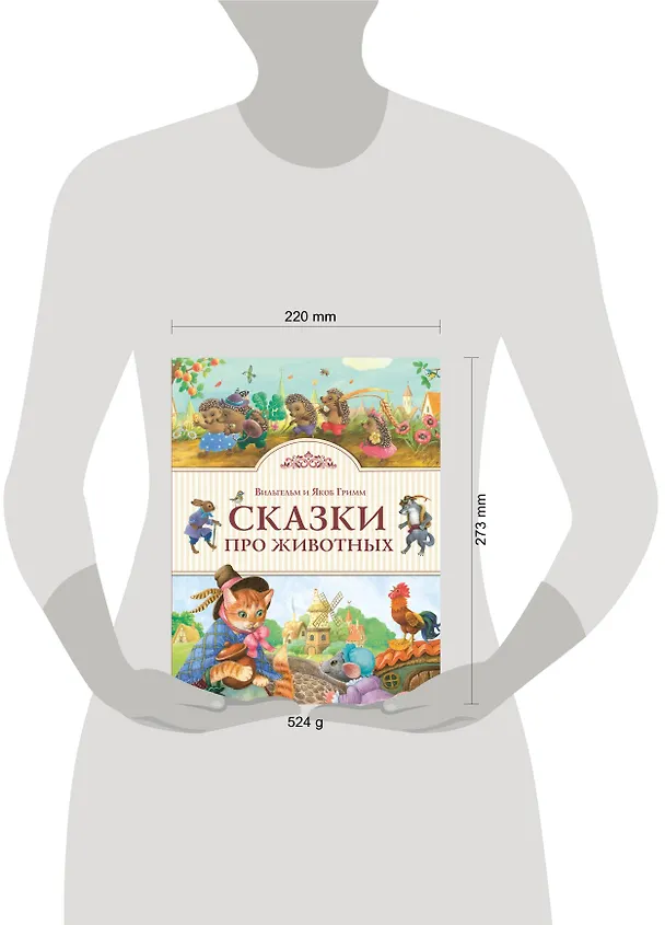 Книга Сказки про животных (Вильгельм Гримм, Якоб Гримм) — 5
