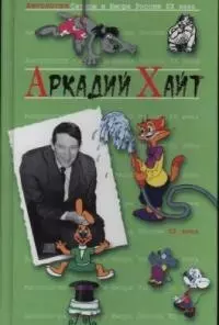 Аркадий Хайт. Т.35.  Антология сатиры и юмора России ХХ века — 2029285 — 1