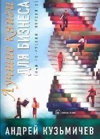 Лучшие книги для бизнеса