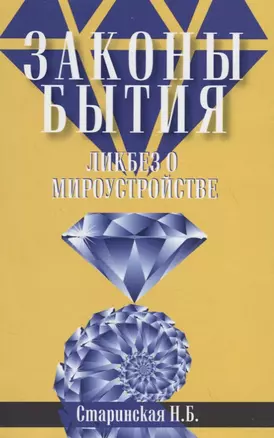 Законы бытия. Ликбез о мироустройстве — 2719897 — 1