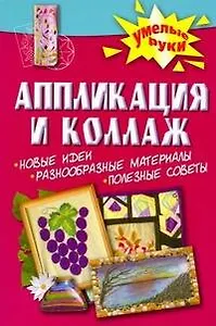 Аппликация и коллаж