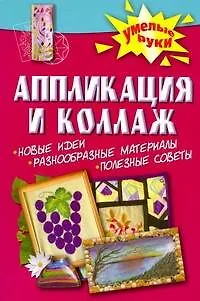 Книга Аппликация и коллаж (Ольга Теплинская)