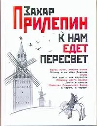 Книга К нам едет Пересвет: отчет за нулевые: эссе (Захар Прилепин) — 1
