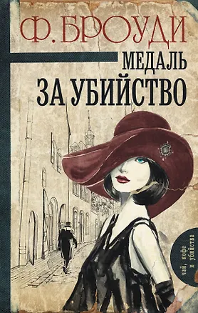 Книга Медаль за убийство: роман (Фрэнсис Броуди)