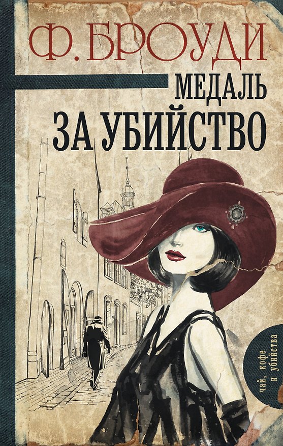 Книга Медаль за убийство: роман (Фрэнсис Броуди) — 1