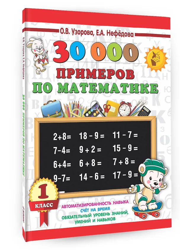 Книга 30000 примеров по математике. 1 класс (Елена Нефедова, Ольга Узорова) — 4