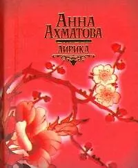 Книга Лирика (Анна Ахматова)