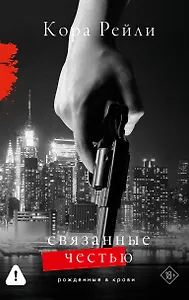 Связанные честью