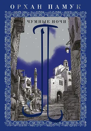 Книга Чумные ночи (Орхан Памук)