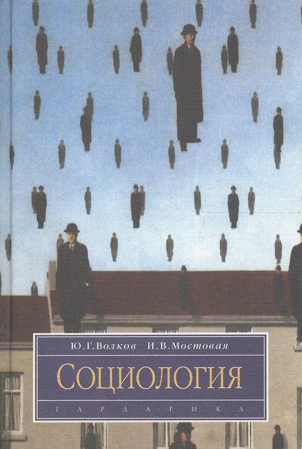 Книга Социология (Юрий Волков) — 1