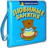 Книга Любимые занятия: Книжка для ванны () — 1