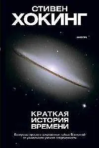Краткая история времени: От Большого Взрыва до черных дыр