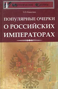 Популярные очерки о российских императорах / (Исторические силуэты). Камозин Э. (Феникс)