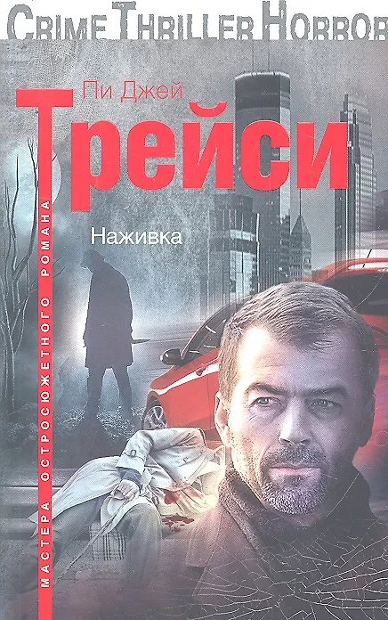 Книга Наживка (Кеннет Харви) — 1