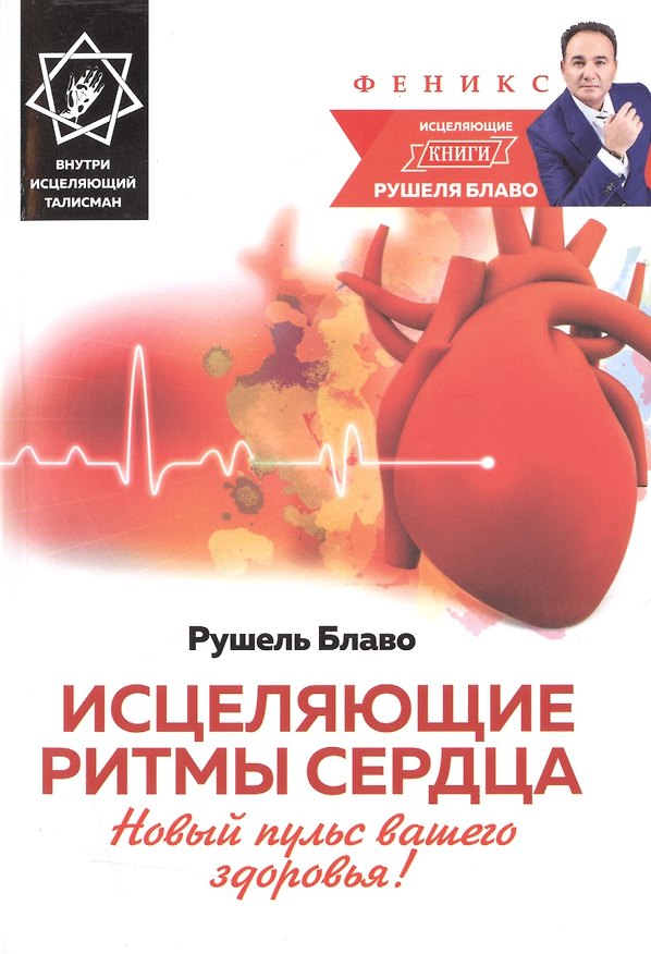 Книга Исцеляющие ритмы сердца:новый пульс ваш.здоровья! (Рушель Блаво) — 1