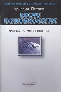 Космопсихобиология. Формула мироздания