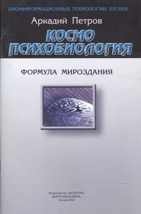 Космопсихобиология. Формула мироздания — 2595022 — 1