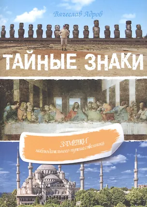 Книга Тайные знаки: Заметки наблюдательного путешественника (Вячеслав Адров)