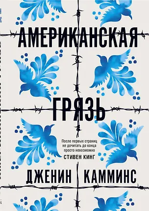 Книга Американская грязь (Дженин Камминс)
