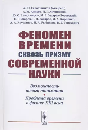 Феномен времени сквозь призму современной науки: Возможность нового понимания. Проблема времени в физике XXI века — 2823469 — 1