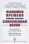 Феномен времени сквозь призму современной науки: Возможность нового понимания. Проблема времени в физике XXI века — 2823469 — 1