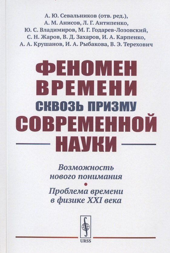 Книга Феномен времени сквозь призму современной науки: Возможность нового понимания. Проблема времени в физике XXI века () — 1