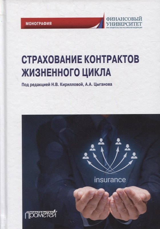 Книга Страхование контрактов жизненного цикла: монография () — 1