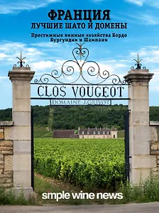 Франция. Лучшие Шато и домены. Престижные винные хозяйства Бордо Бургундии и Шампани