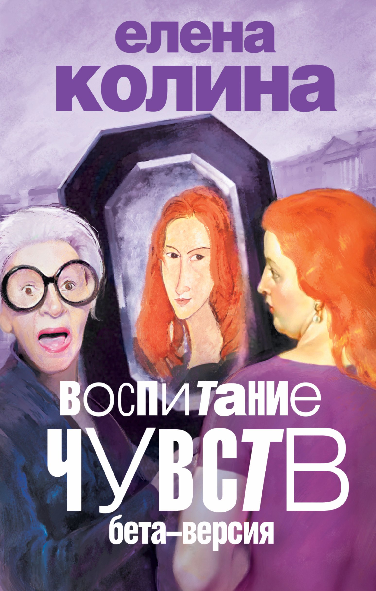 

Воспитание чувств: бета-версия : роман