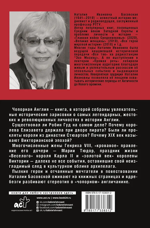 Книга Чопорная Англия (Наталия Басовская) — 2